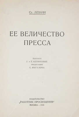 Лозанн С. Ее величество пресса / Пер. Г. и Т. Кепиновых; предисл. С. Ингулова. М.: Работник просвещения, 1926.